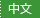 中文