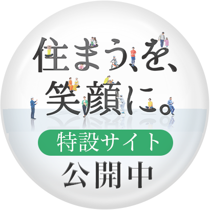 住まう、を、笑顔に。特設サイト公開中