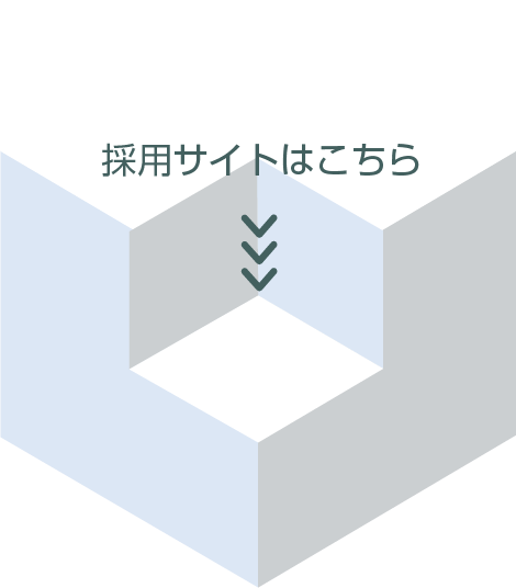 採用サイトはこちら