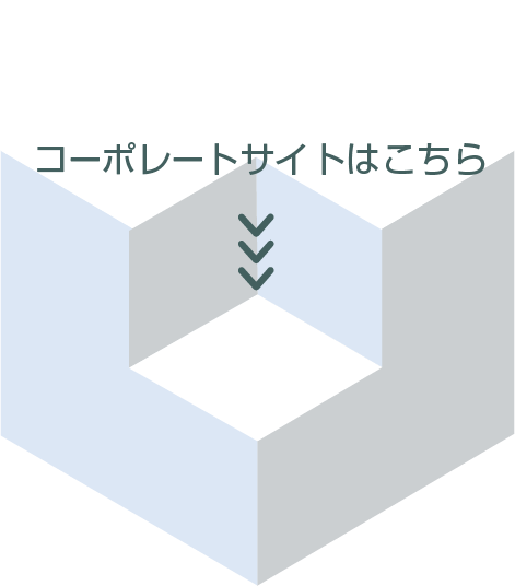 コーポレートサイトはこちら