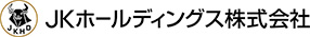 JKホールディングス株式会社